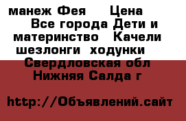 манеж Фея 1 › Цена ­ 800 - Все города Дети и материнство » Качели, шезлонги, ходунки   . Свердловская обл.,Нижняя Салда г.